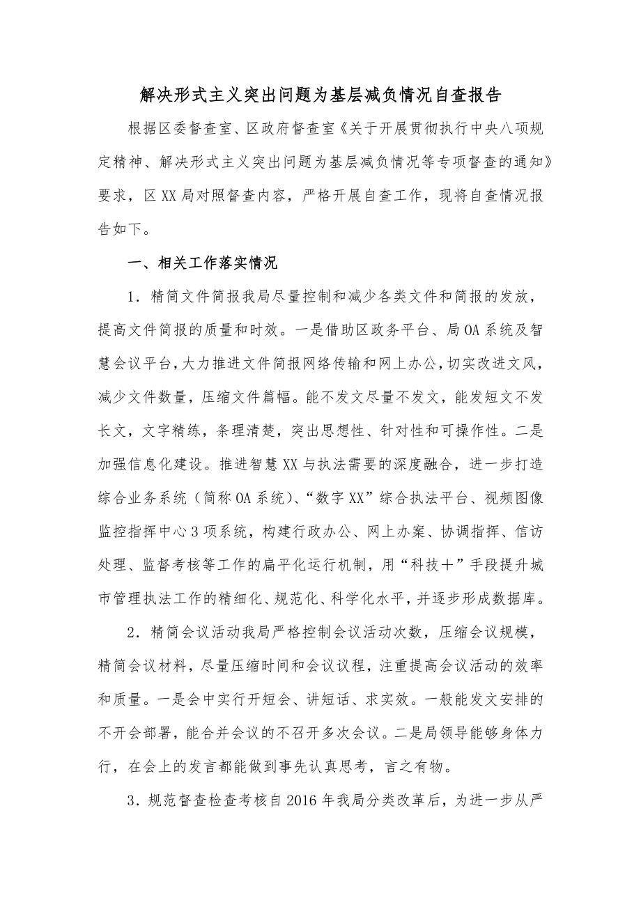 解决形式主义突出问题为基层减负情况自查报告.docx_第1页