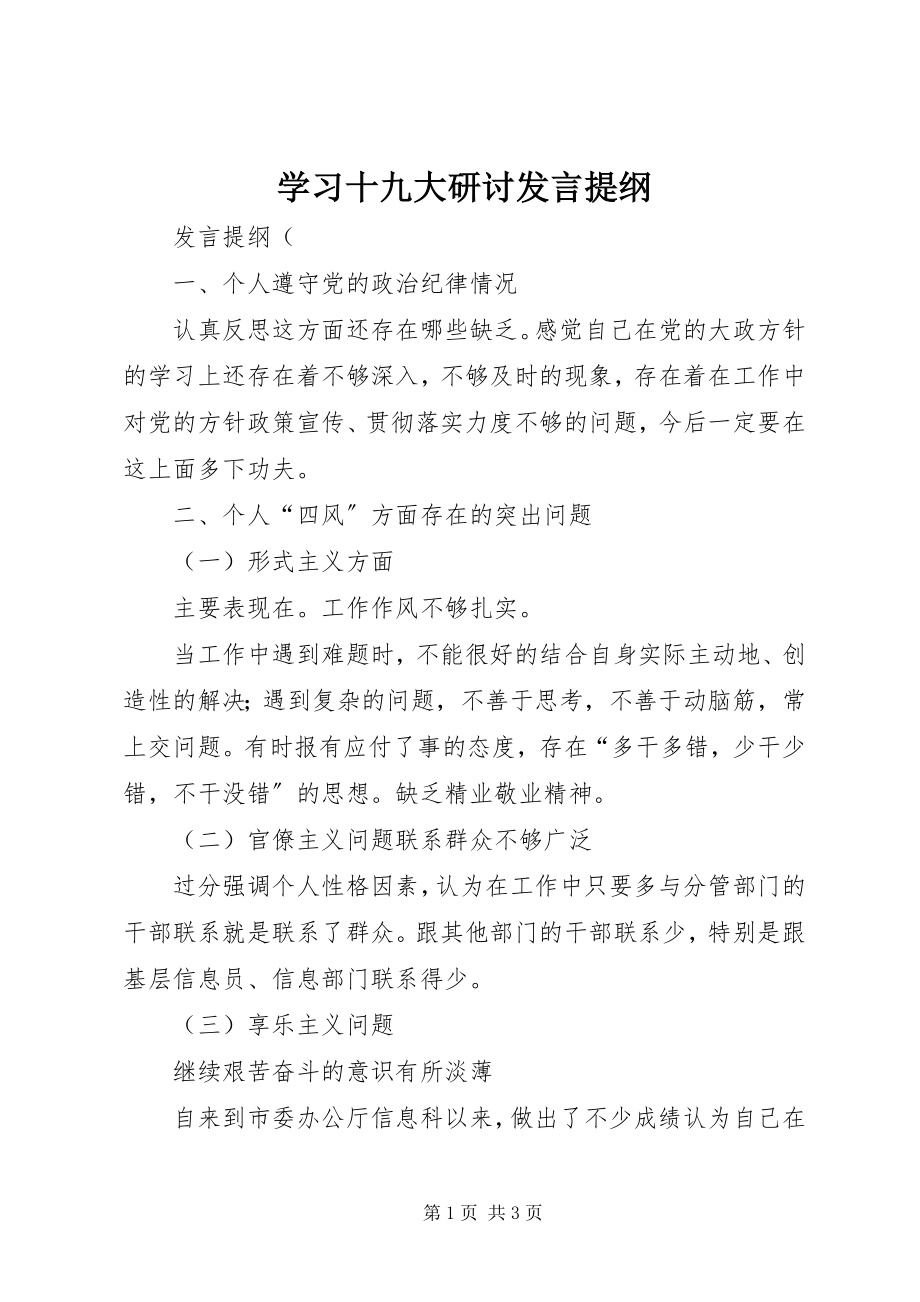 2023年学习十九大研讨讲话提纲.docx_第1页