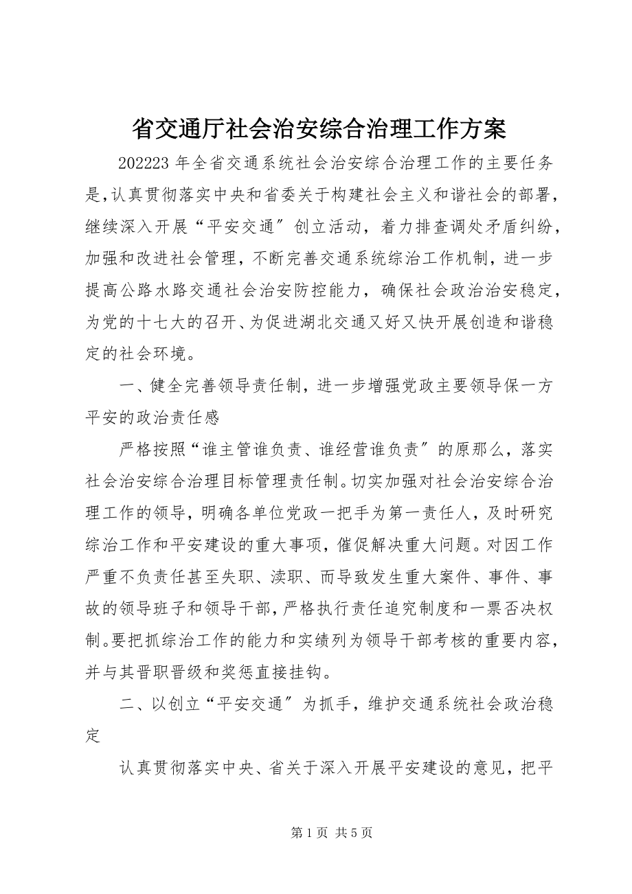 2023年省交通厅社会治安综合治理工作计划.docx_第1页