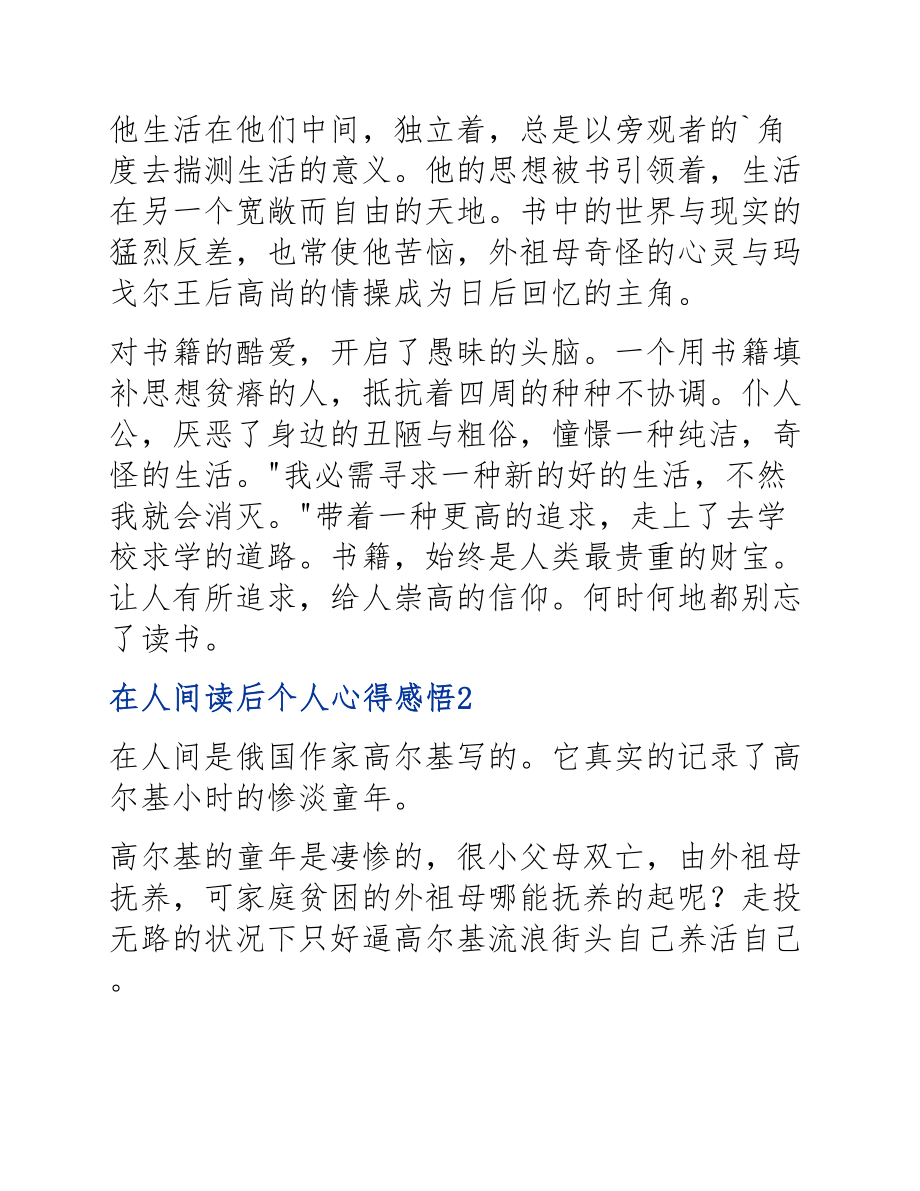 在2023年人间读后个人心得感悟模板大全.docx_第2页