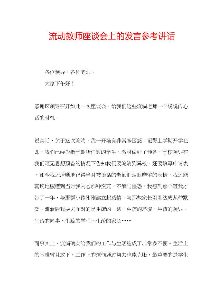 2023年流动教师座谈会上的发言.docx_第1页