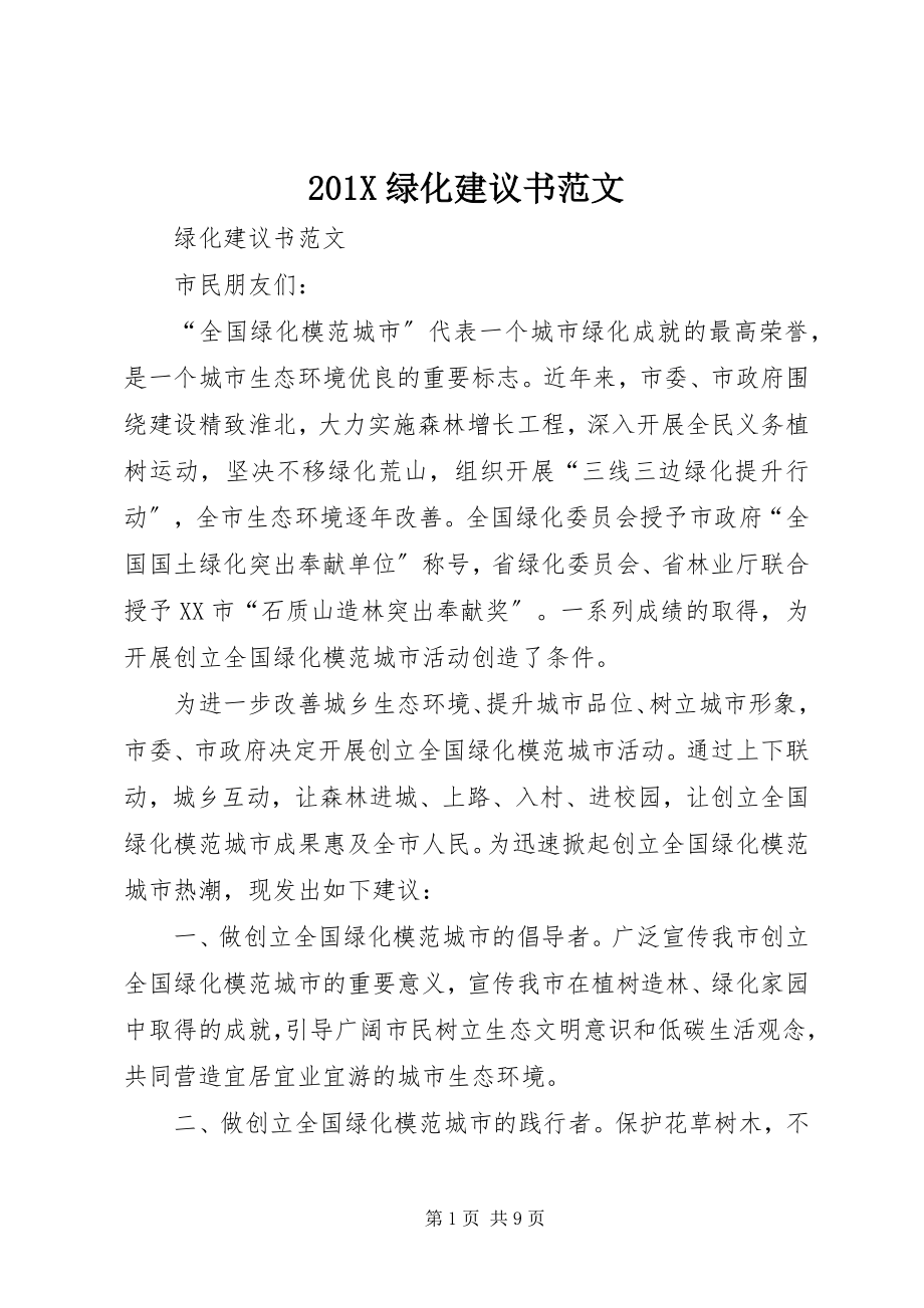 2023年绿化倡议书.docx_第1页