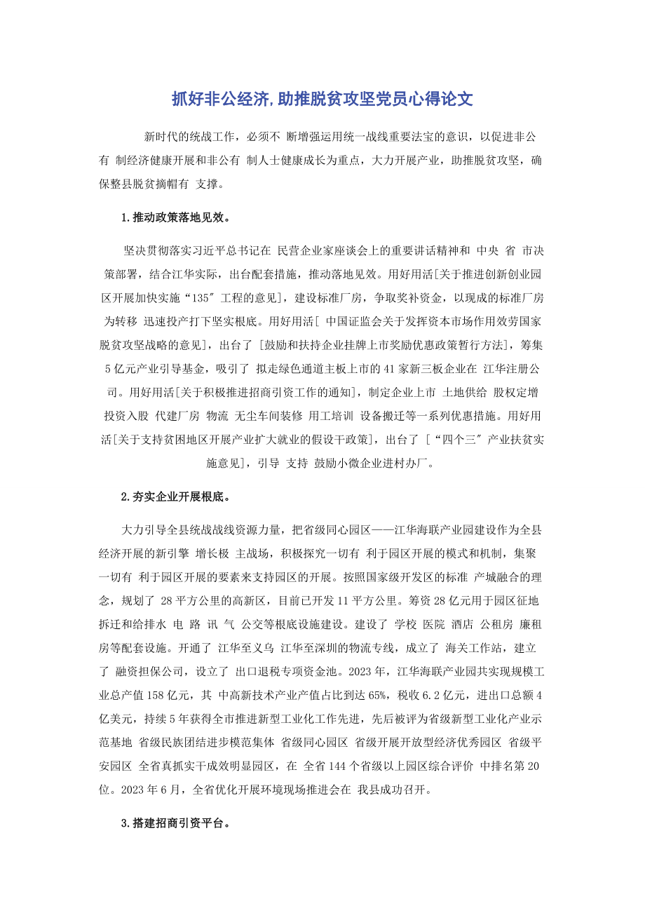 2023年抓好非公经济助推脱贫攻坚党员心得论文.docx_第1页