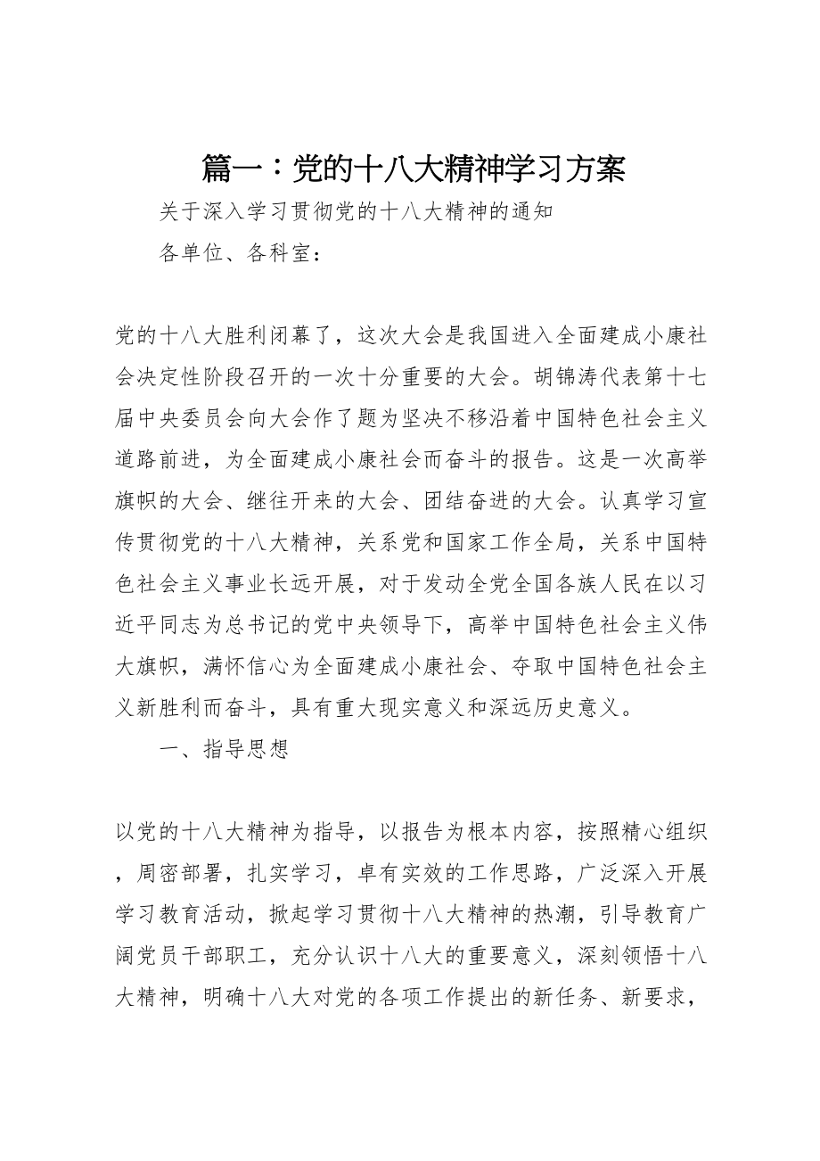 2023年篇一党的十八大精神学习方案 .doc_第1页