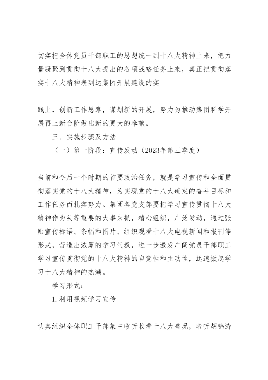 2023年篇一党的十八大精神学习方案 .doc_第2页