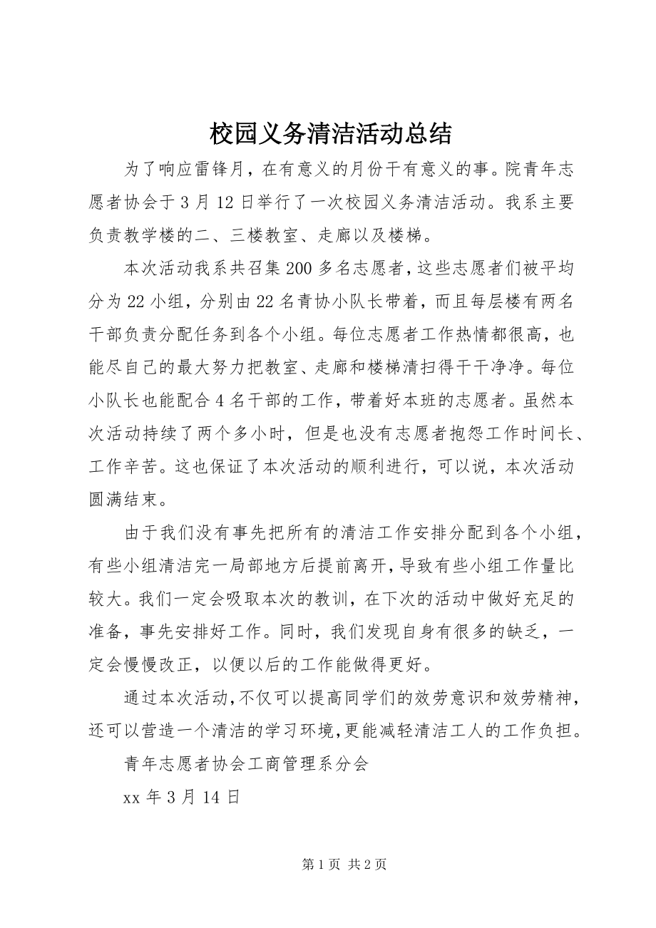 2023年校园义务清洁活动总结.docx_第1页