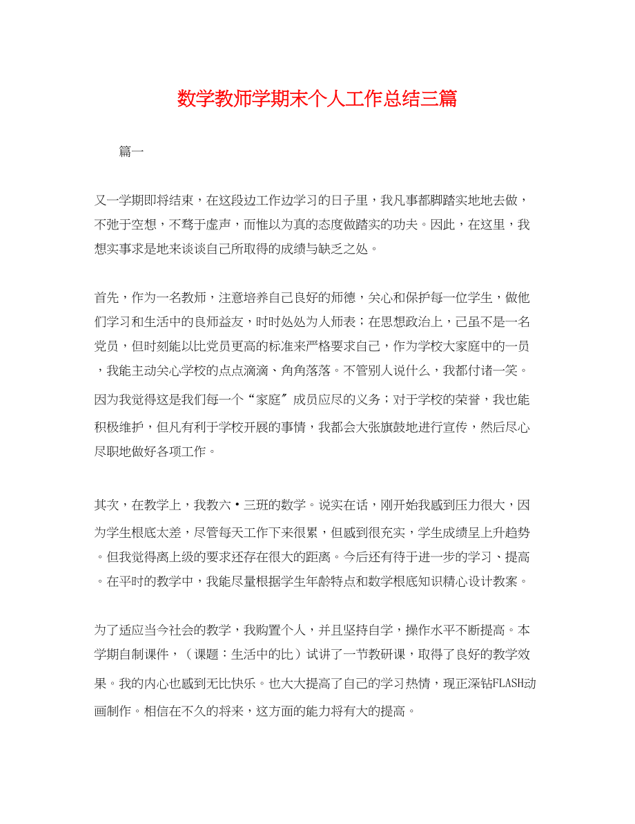 2023年数学教师学期末个人工作总结三篇.docx_第1页