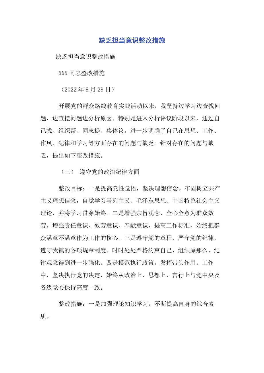 2023年缺乏担当意识整改措施.docx_第1页