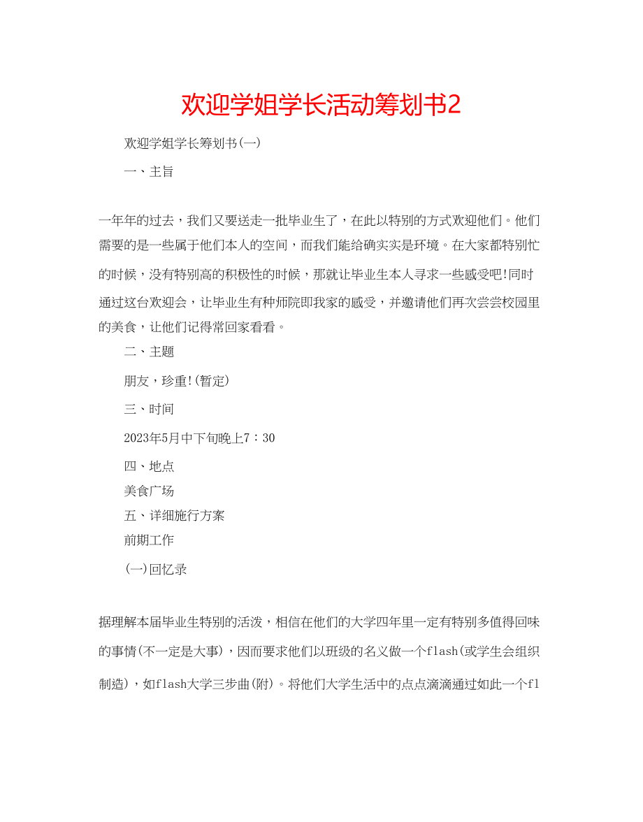 2023年欢送学姐学长活动策划书2.docx_第1页