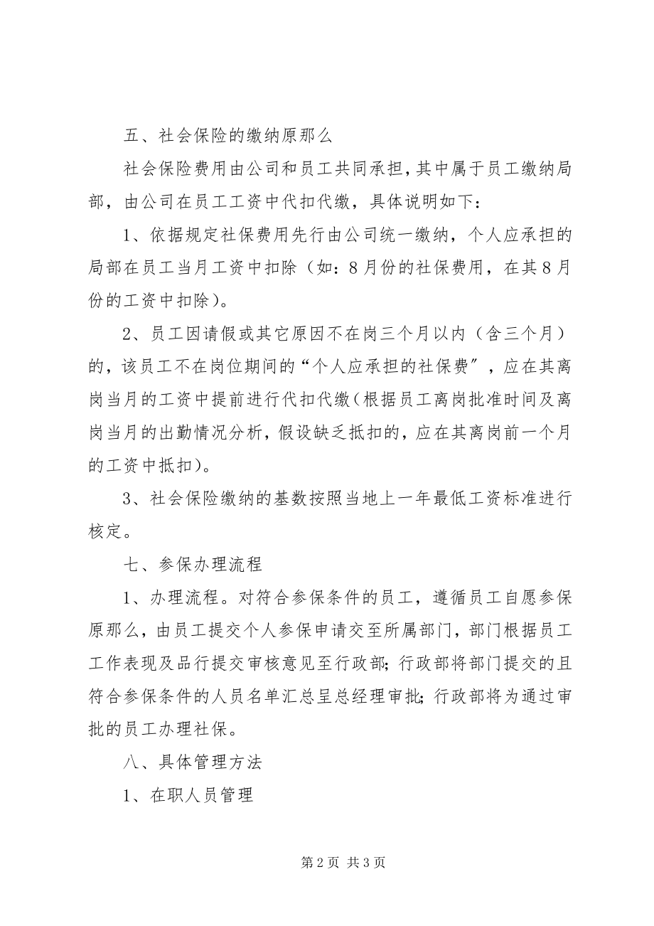 2023年公司购买社会保险管理办法.docx_第2页