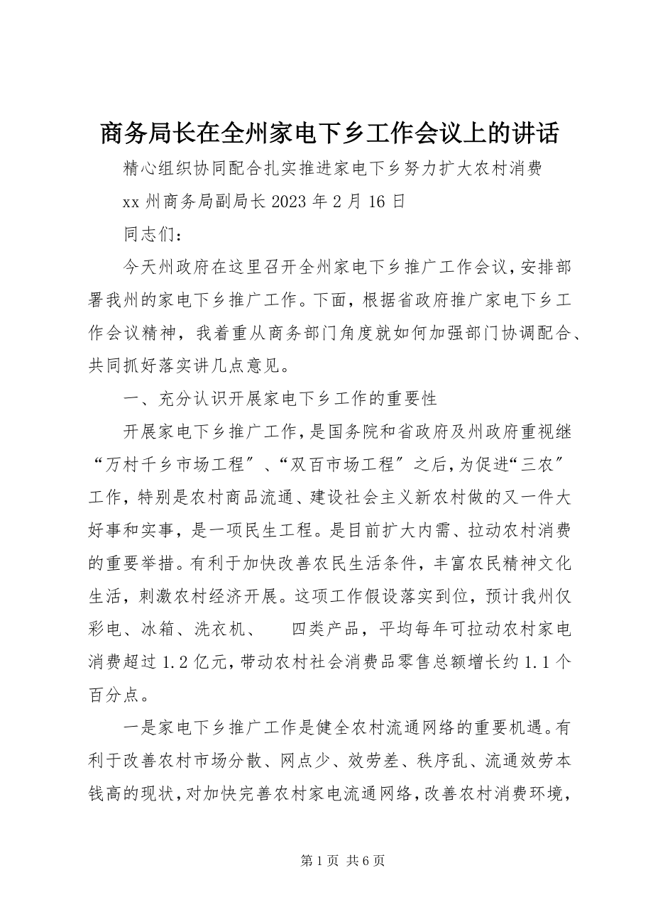 2023年商务局长在全州家电下乡工作会议上的致辞.docx_第1页