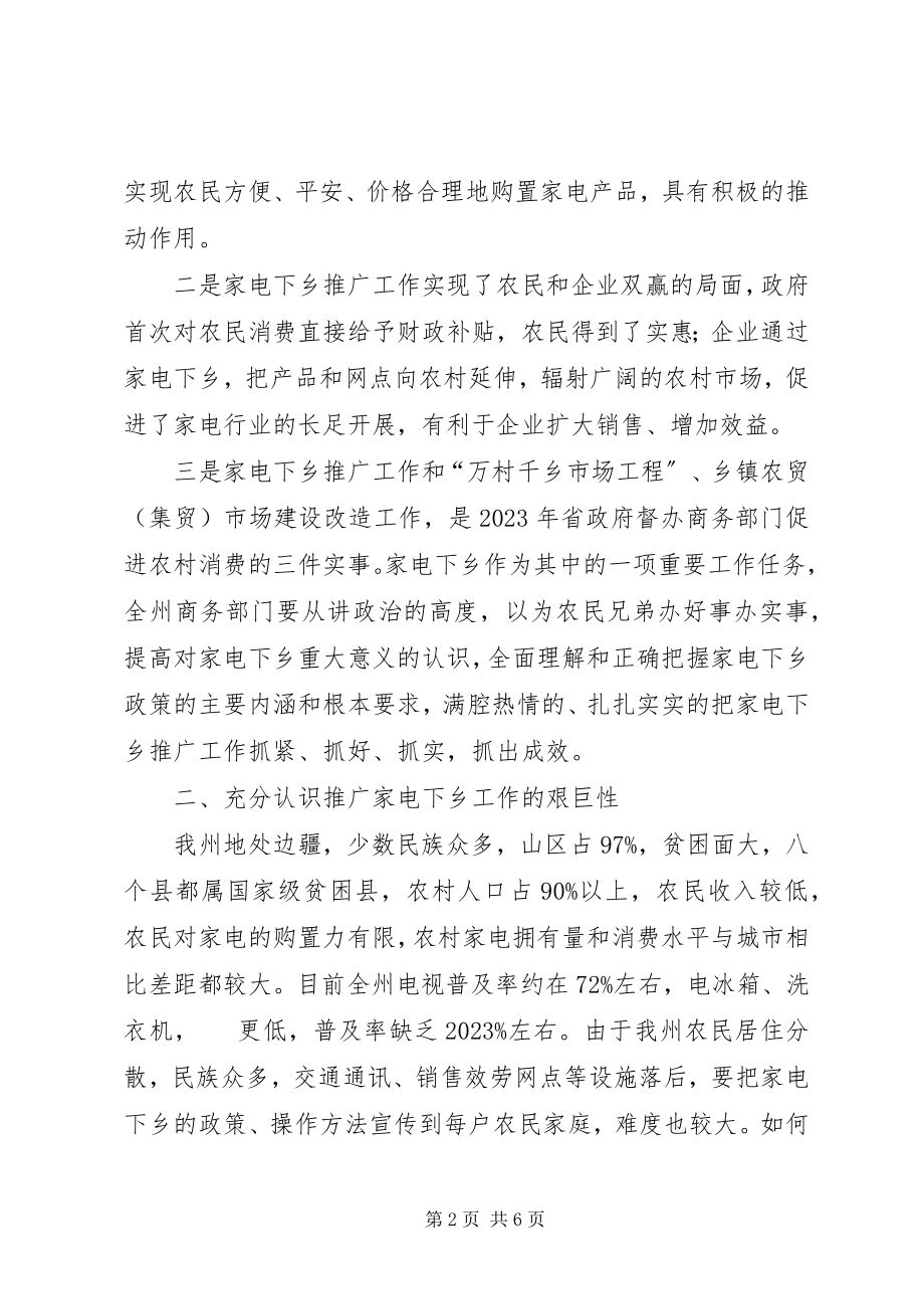 2023年商务局长在全州家电下乡工作会议上的致辞.docx_第2页