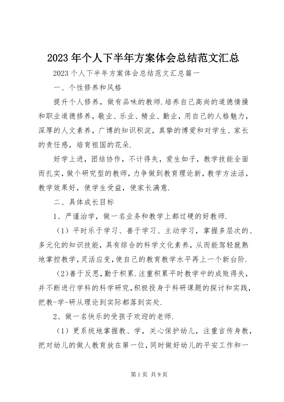 2023年个人下半计划体会总结汇总.docx_第1页