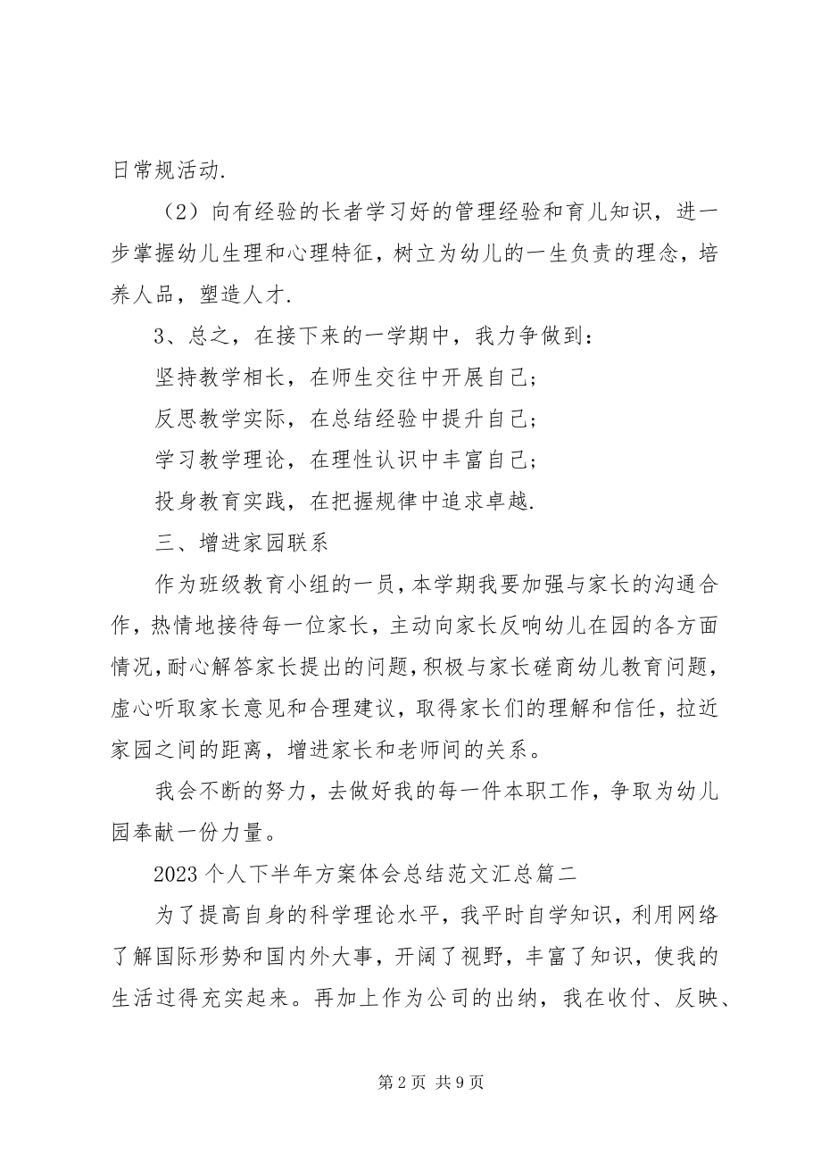 2023年个人下半计划体会总结汇总.docx_第2页