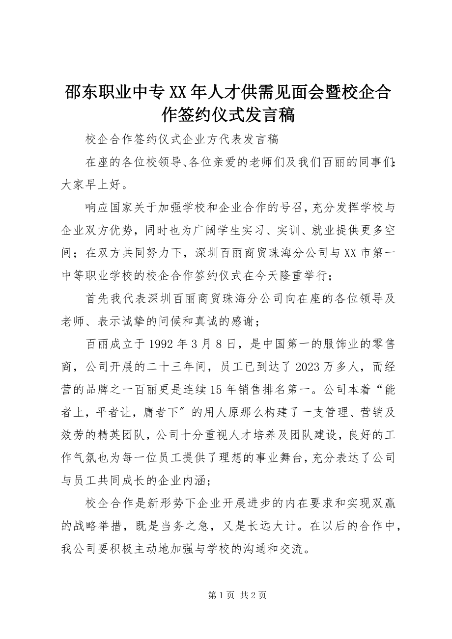 2023年邵东职业中专人才供需见面会暨校企合作签约仪式讲话稿.docx_第1页