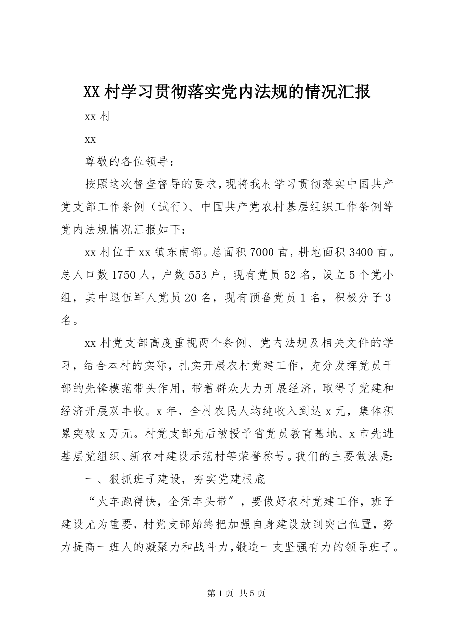 2023年XX村学习贯彻落实党内法规的情况汇报新编.docx_第1页