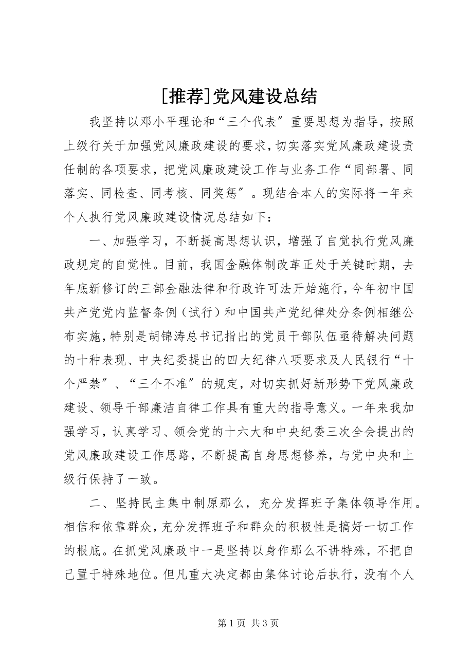 2023年推荐党风建设总结新编.docx_第1页