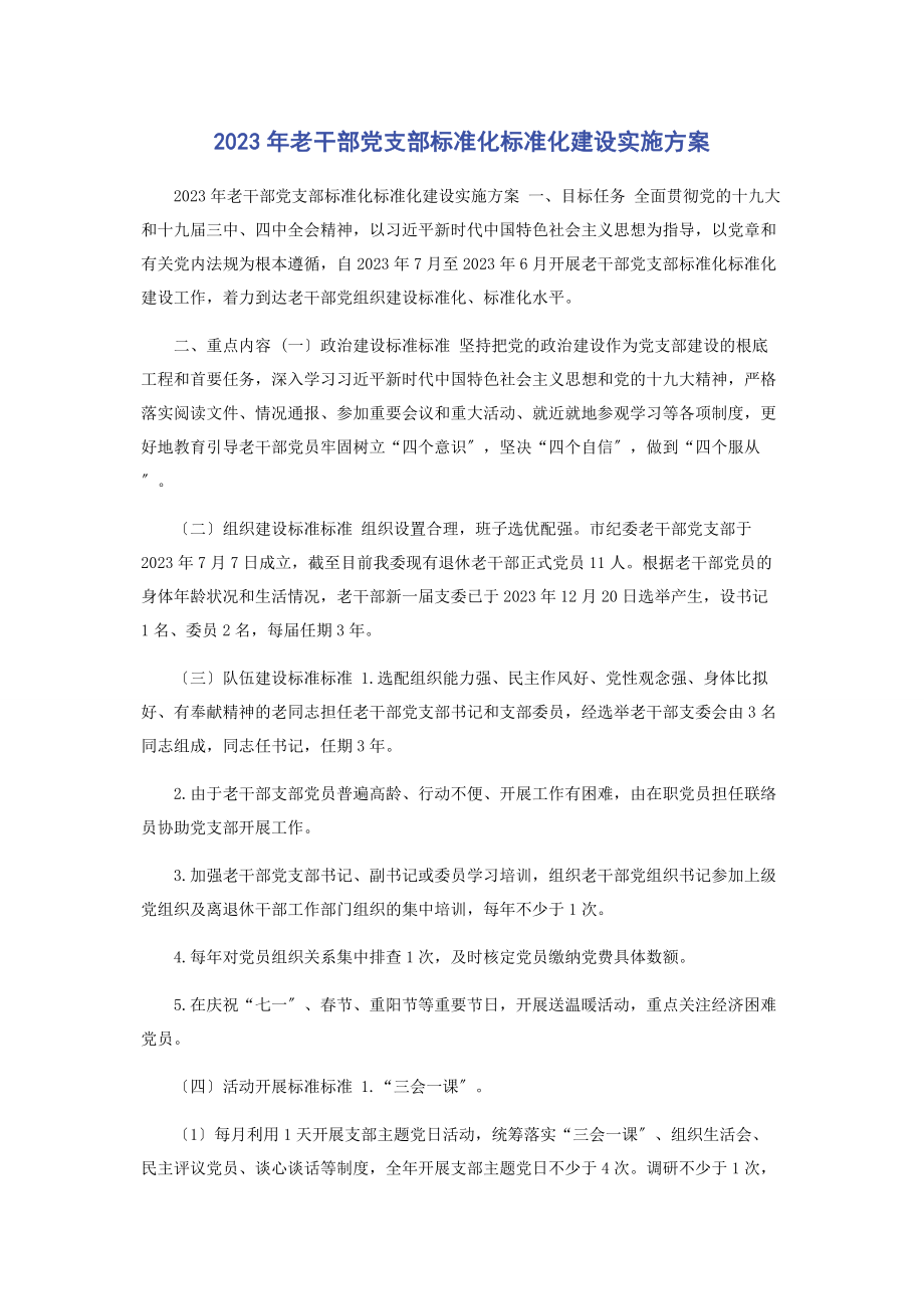 2023年老干部党支部标准化规范化建设实施方案.docx_第1页