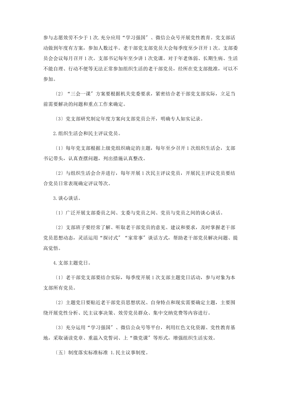 2023年老干部党支部标准化规范化建设实施方案.docx_第2页