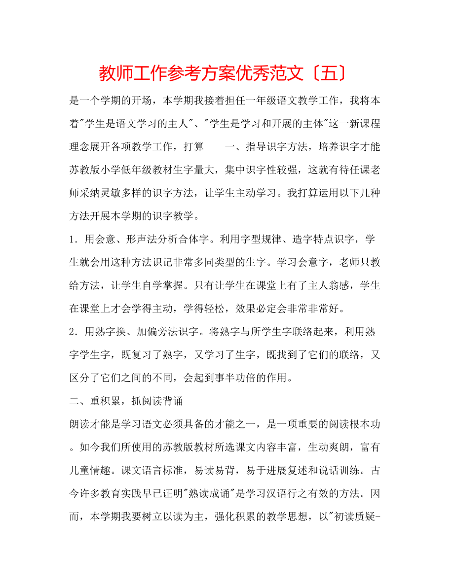 2023年教师工作计划优秀范文（五）.docx_第1页