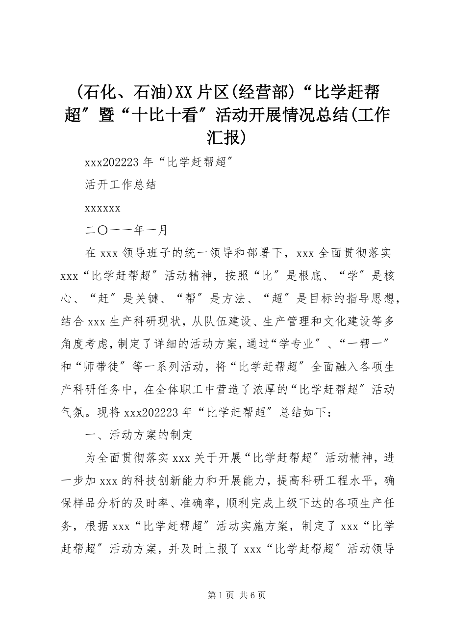 2023年石化石油XX片区经营部“比学赶帮超”暨“十比十看”活动开展情况总结工作汇报.docx_第1页