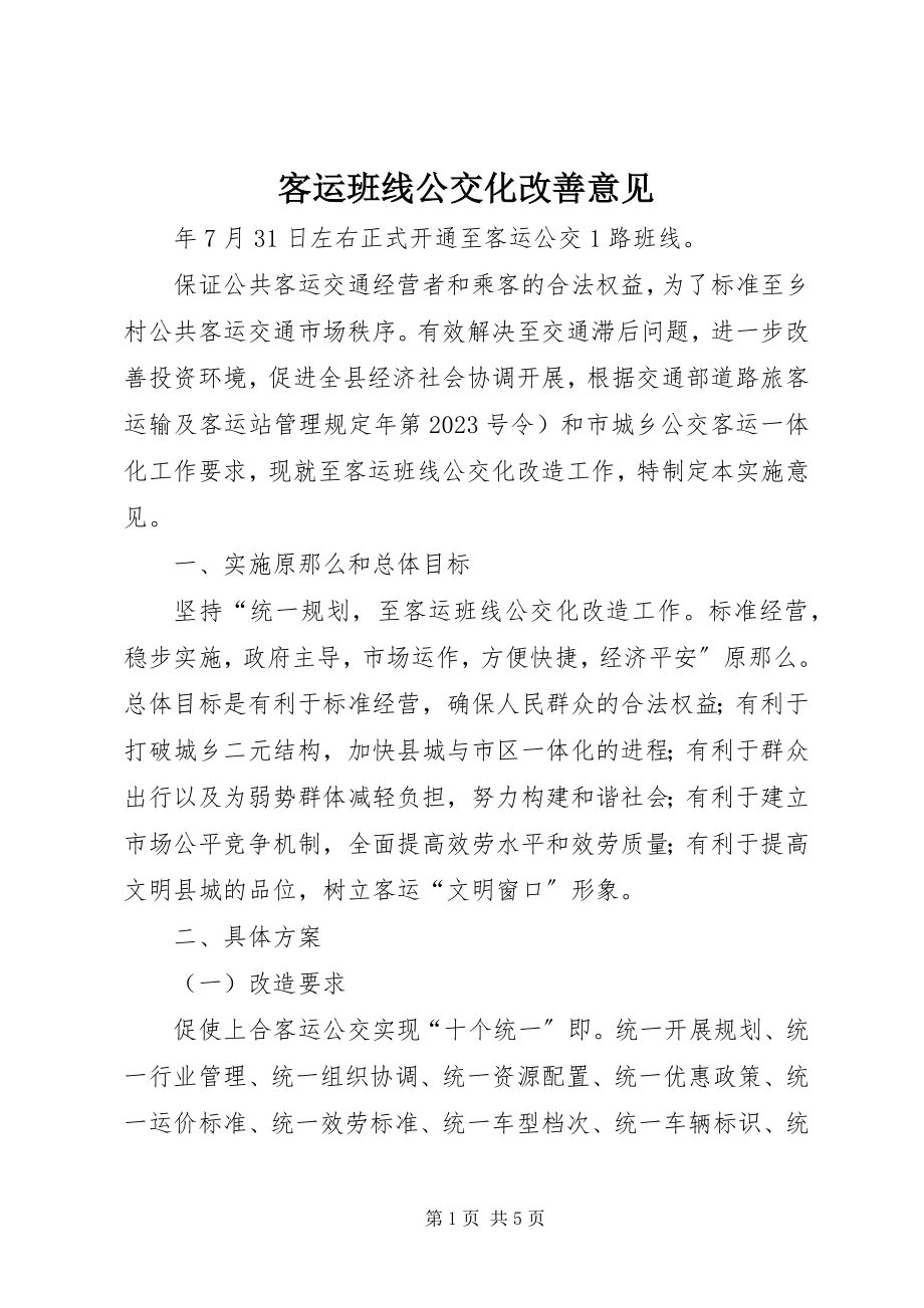 2023年客运班线公交化改善意见.docx_第1页