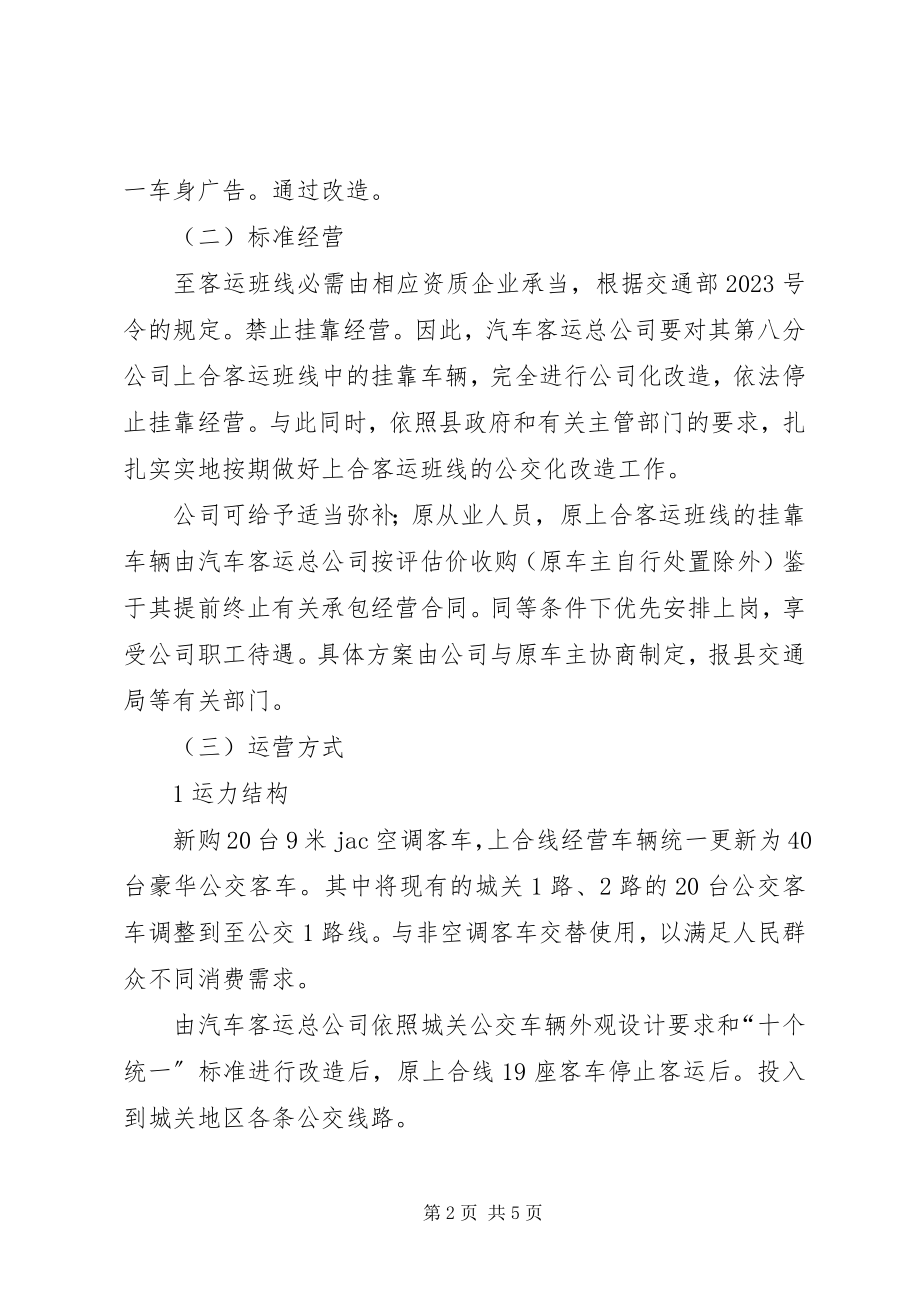 2023年客运班线公交化改善意见.docx_第2页