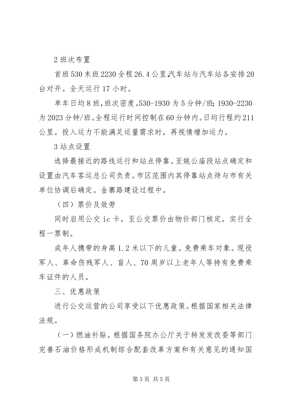 2023年客运班线公交化改善意见.docx_第3页