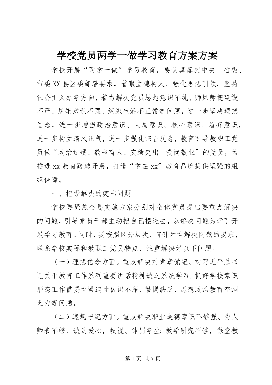 2023年学校党员两学一做学习教育计划方案.docx_第1页