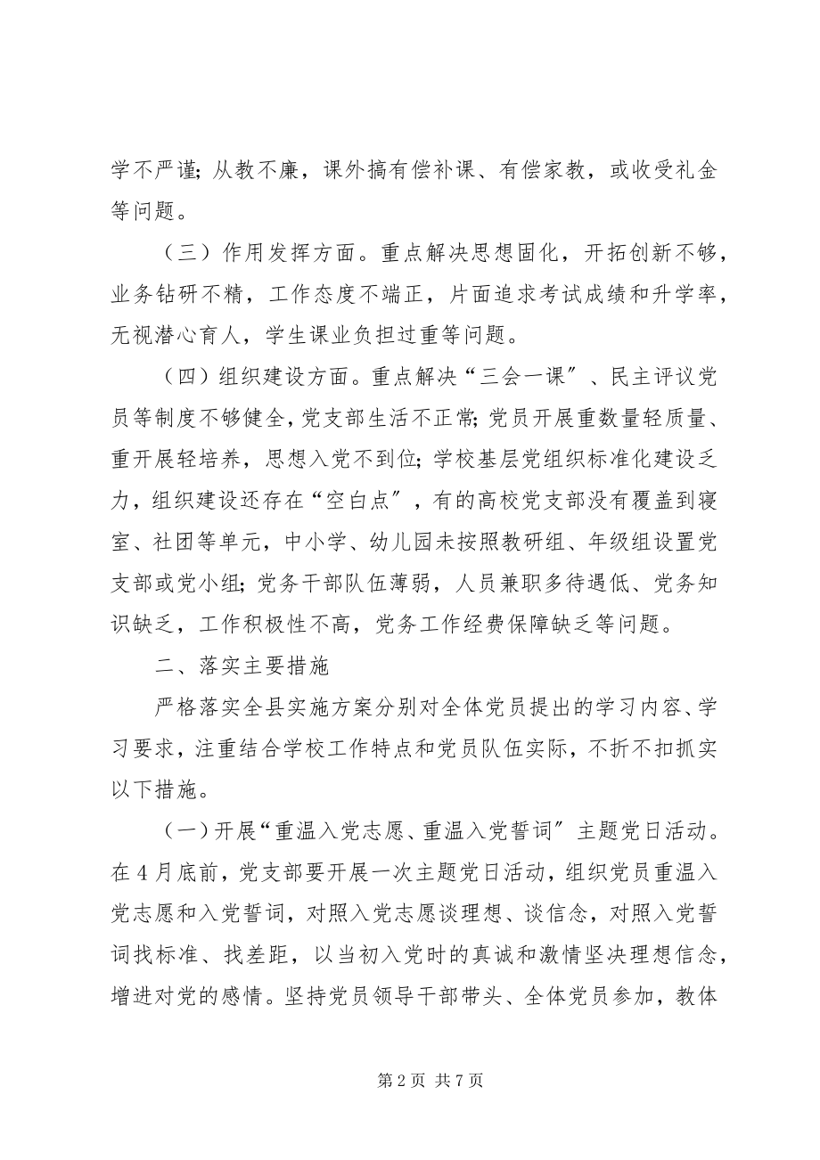 2023年学校党员两学一做学习教育计划方案.docx_第2页