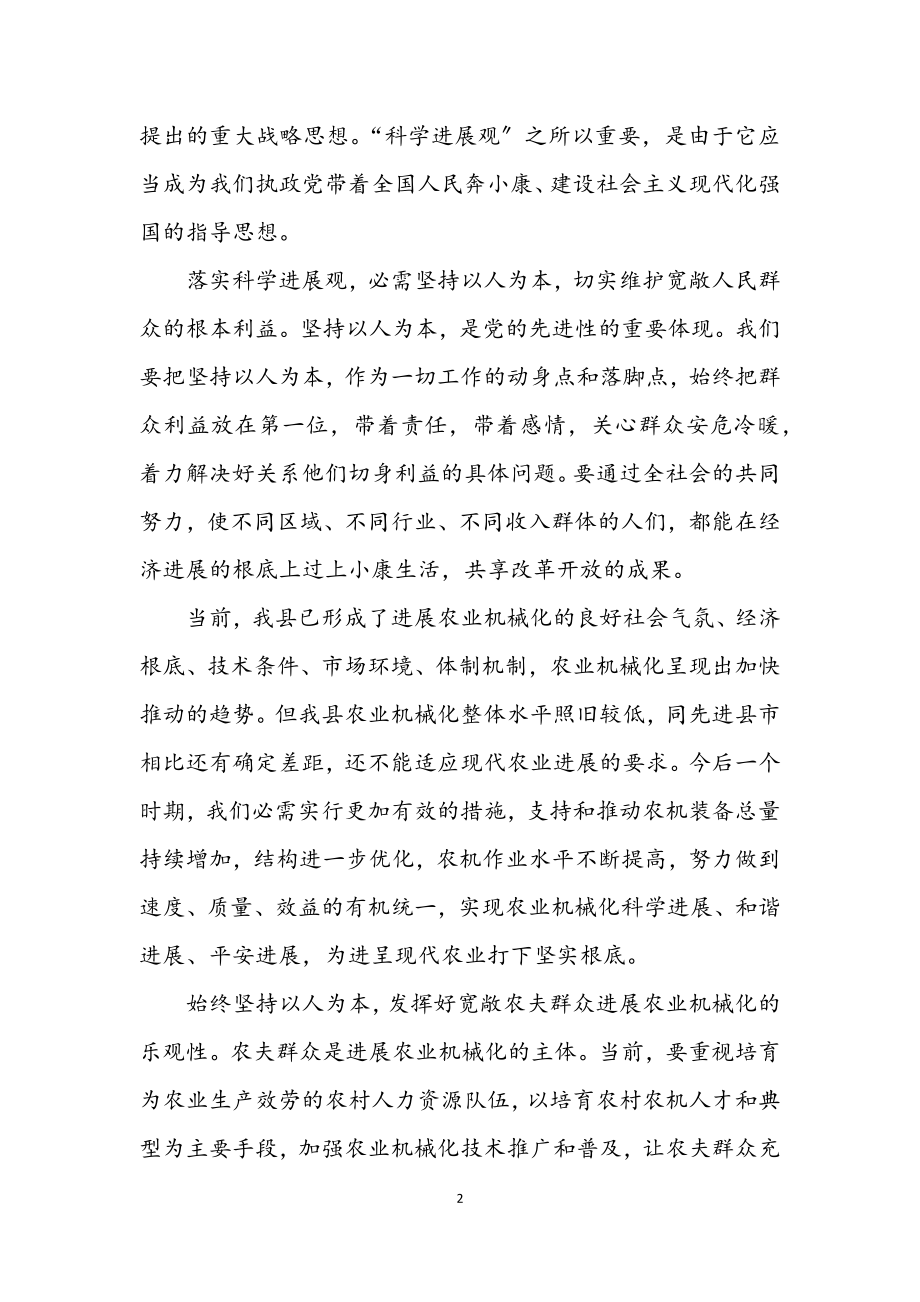 2023年农机局科学发展观学习心得体会.docx_第2页