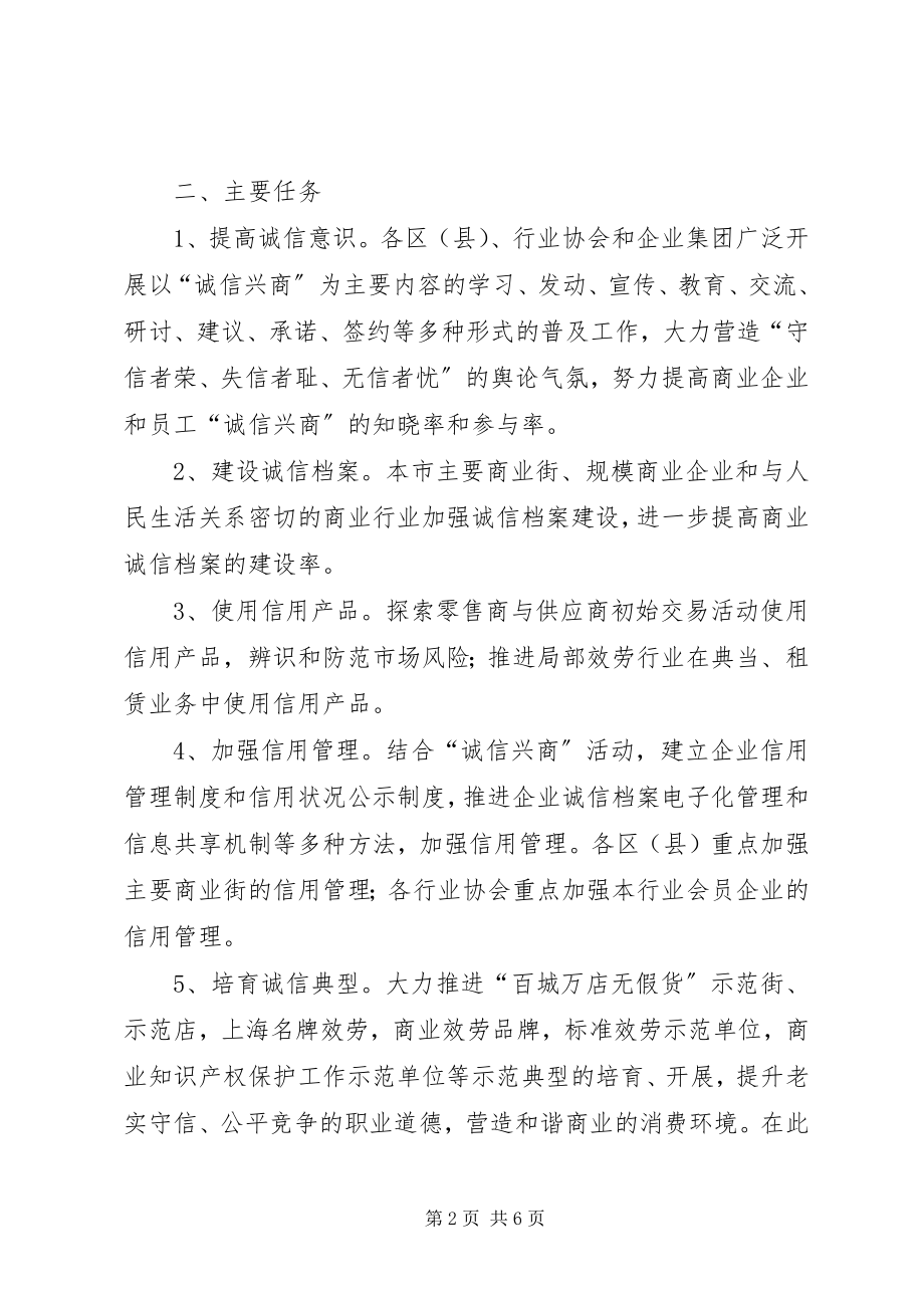 2023年市经委诚信兴商活动的意见.docx_第2页