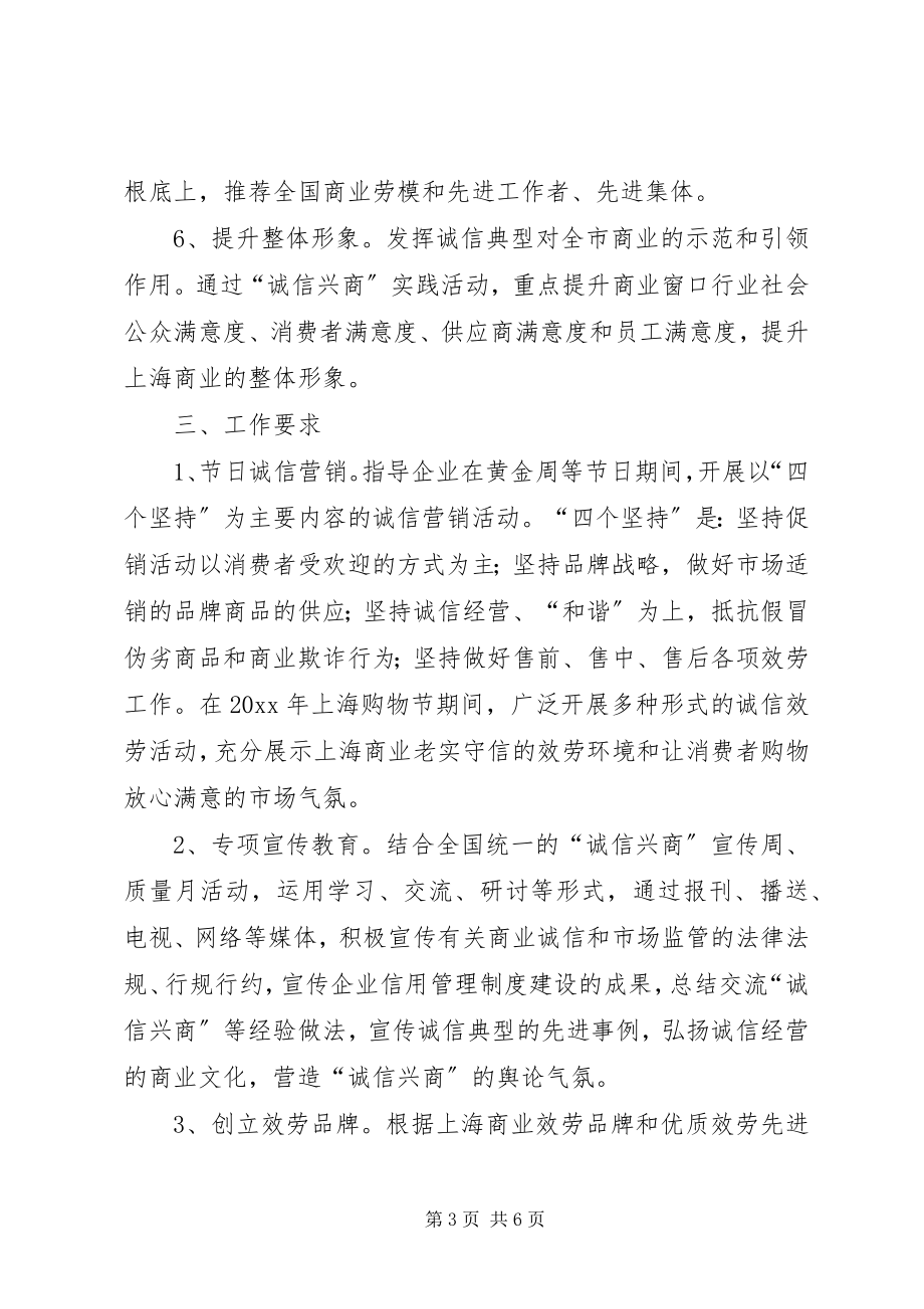 2023年市经委诚信兴商活动的意见.docx_第3页