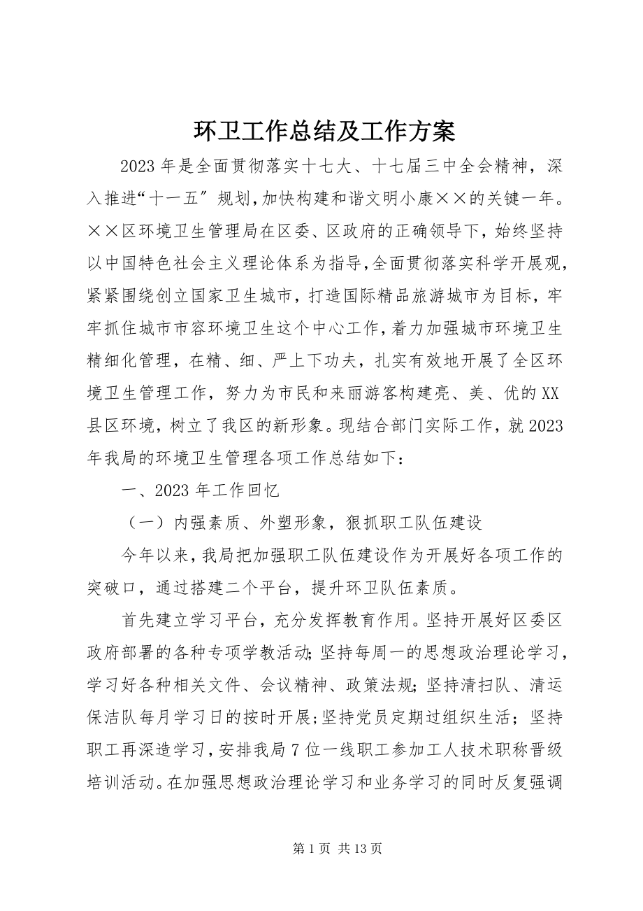 2023年环卫工作总结及工作计划.docx_第1页