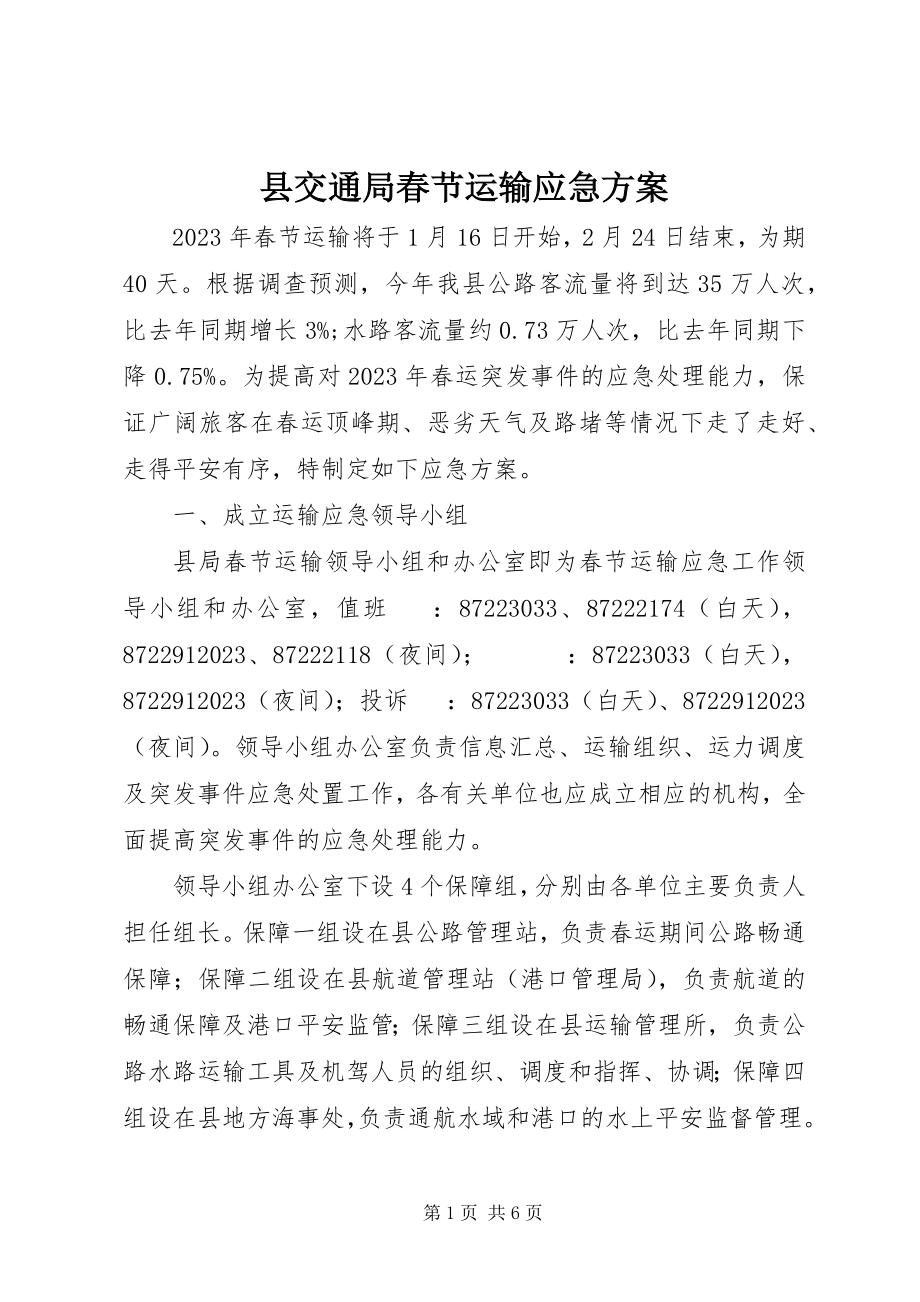 2023年县交通局春节运输应急方案.docx_第1页