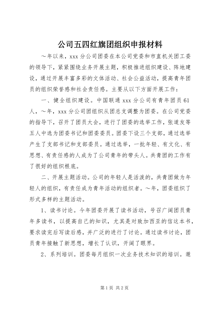 2023年公司五四红旗团组织申报材料.docx_第1页