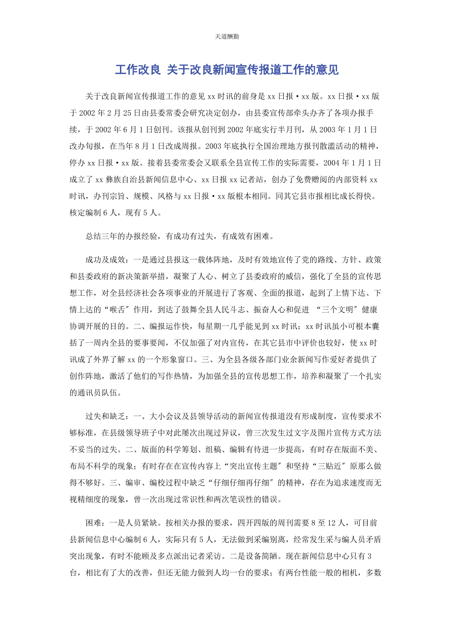 2023年工作改进 改进新闻宣传报道工作的意见范文.docx_第1页