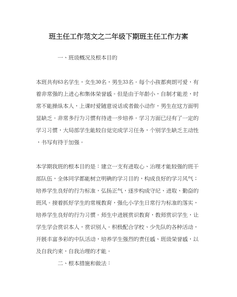 2023年班主任工作二年级下期班主任工作计划.docx_第1页