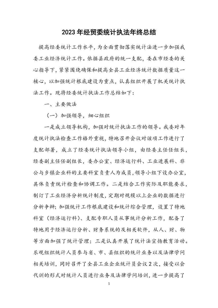 2023年经贸委统计执法年终总结.docx_第1页