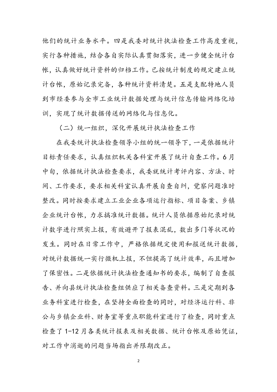 2023年经贸委统计执法年终总结.docx_第2页