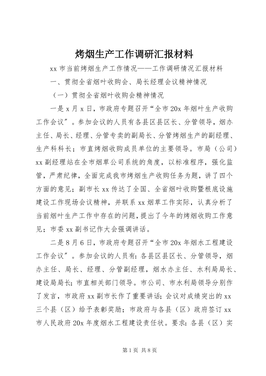 2023年烤烟生产工作调研汇报材料.docx_第1页