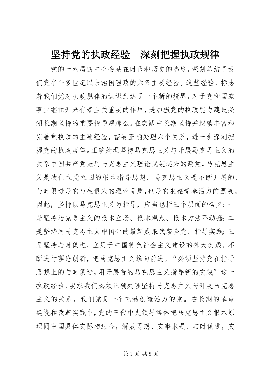 2023年坚持党的执政经验　深刻把握执政规律.docx_第1页