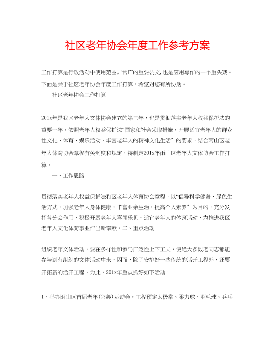 2023年社区老协会度工作计划.docx_第1页