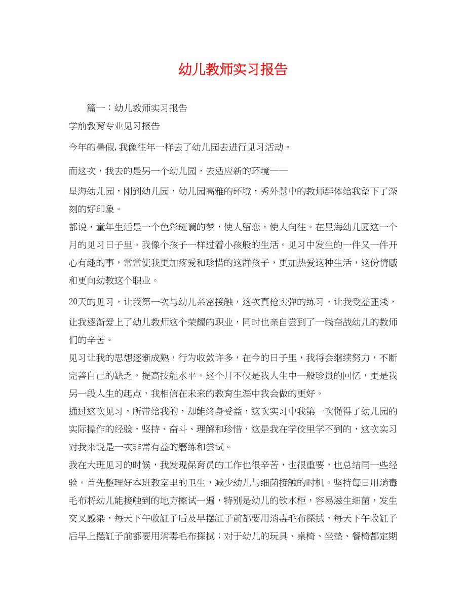 2023年幼儿教师实习报告.docx_第1页