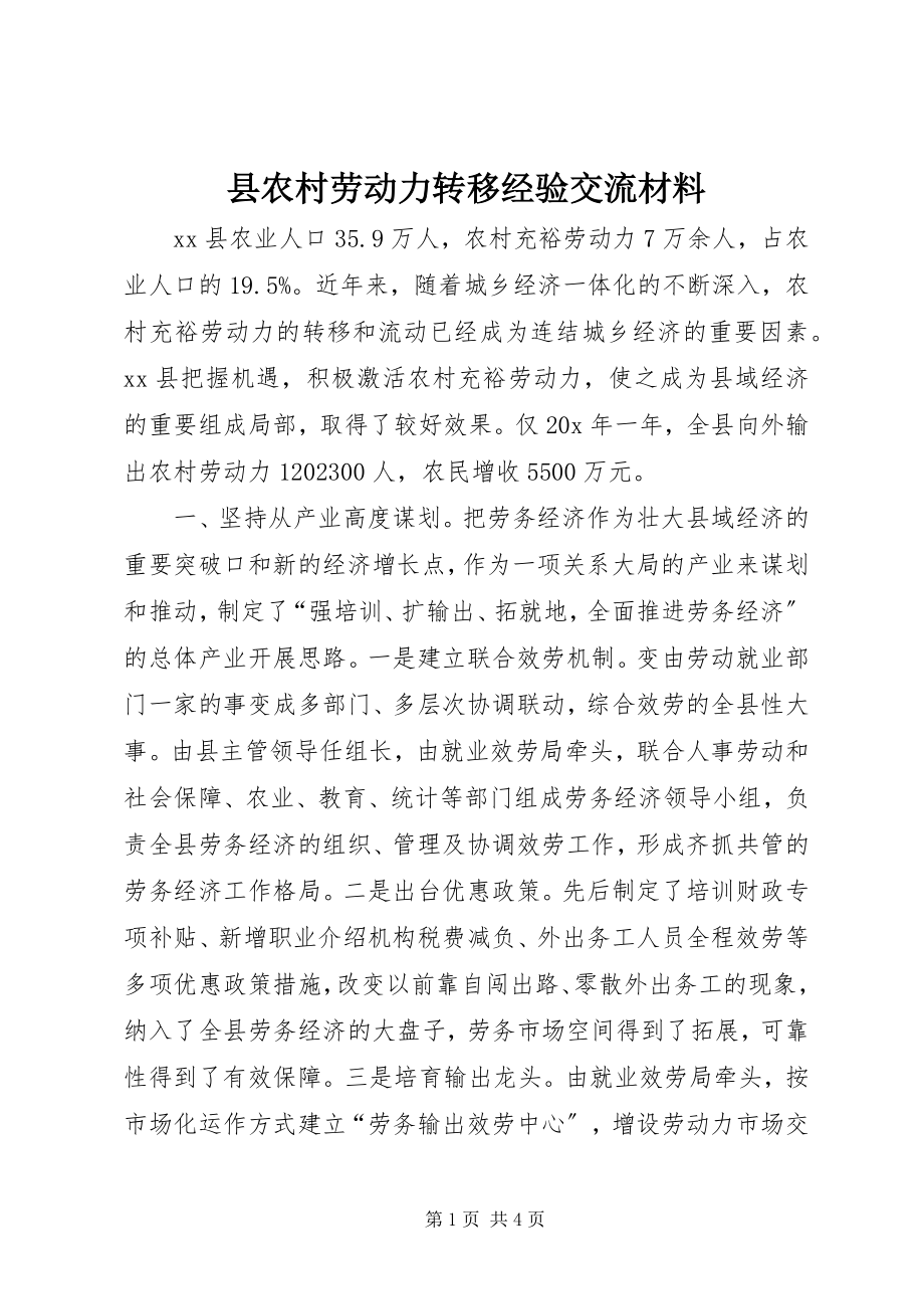 2023年县农村劳动力转移经验交流材料.docx_第1页