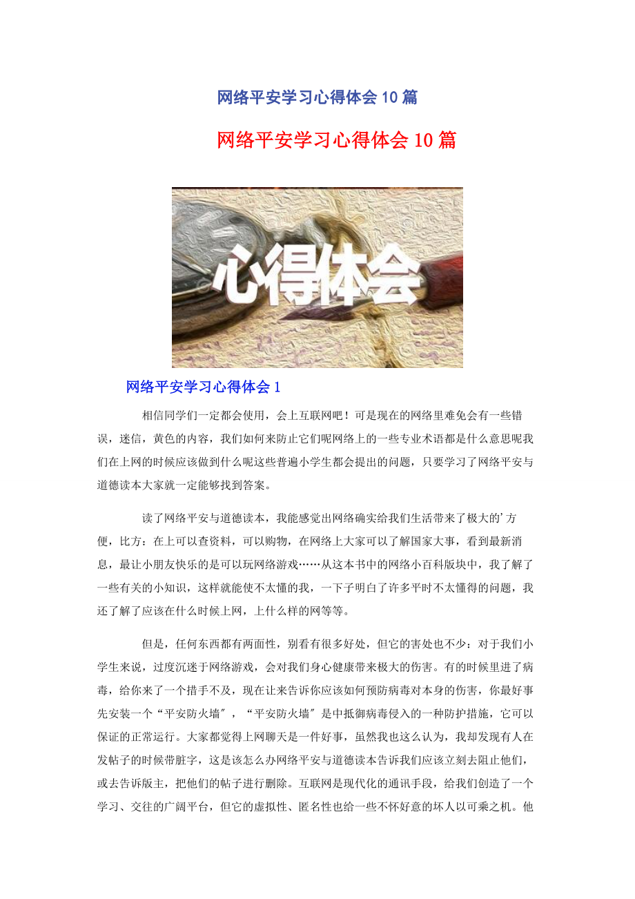 2023年网络安全学习心得体会10篇.docx_第1页