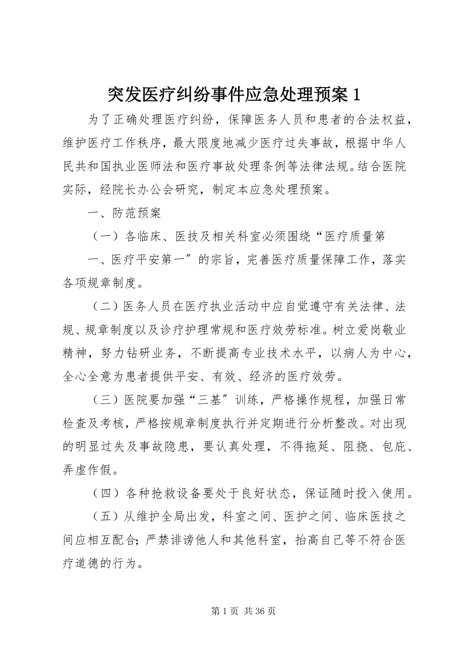 2023年突发医疗纠纷事件应急处理预案1.docx_第1页