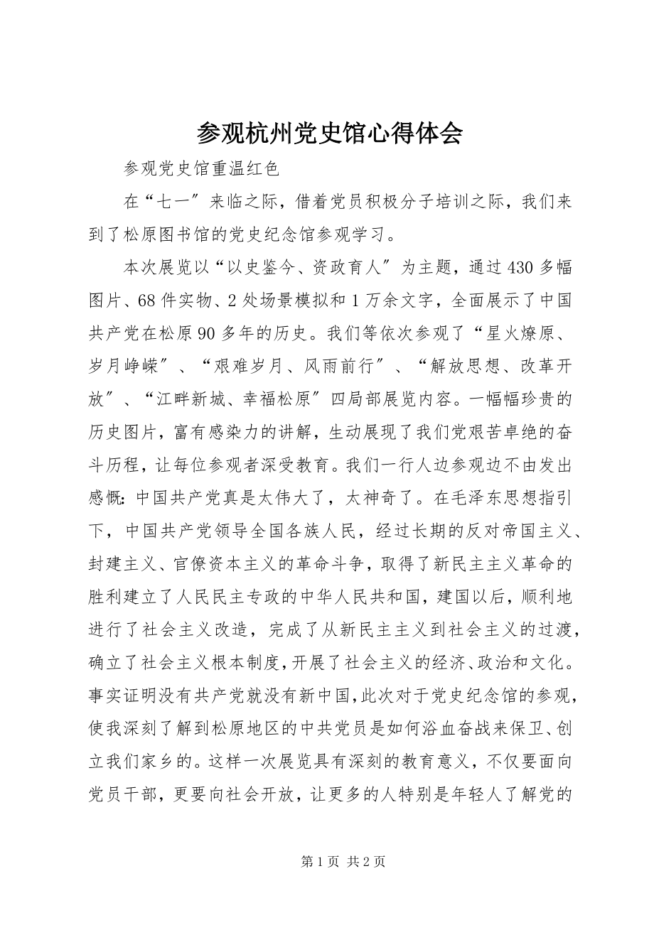 2023年参观杭州党史馆心得体会新编.docx_第1页