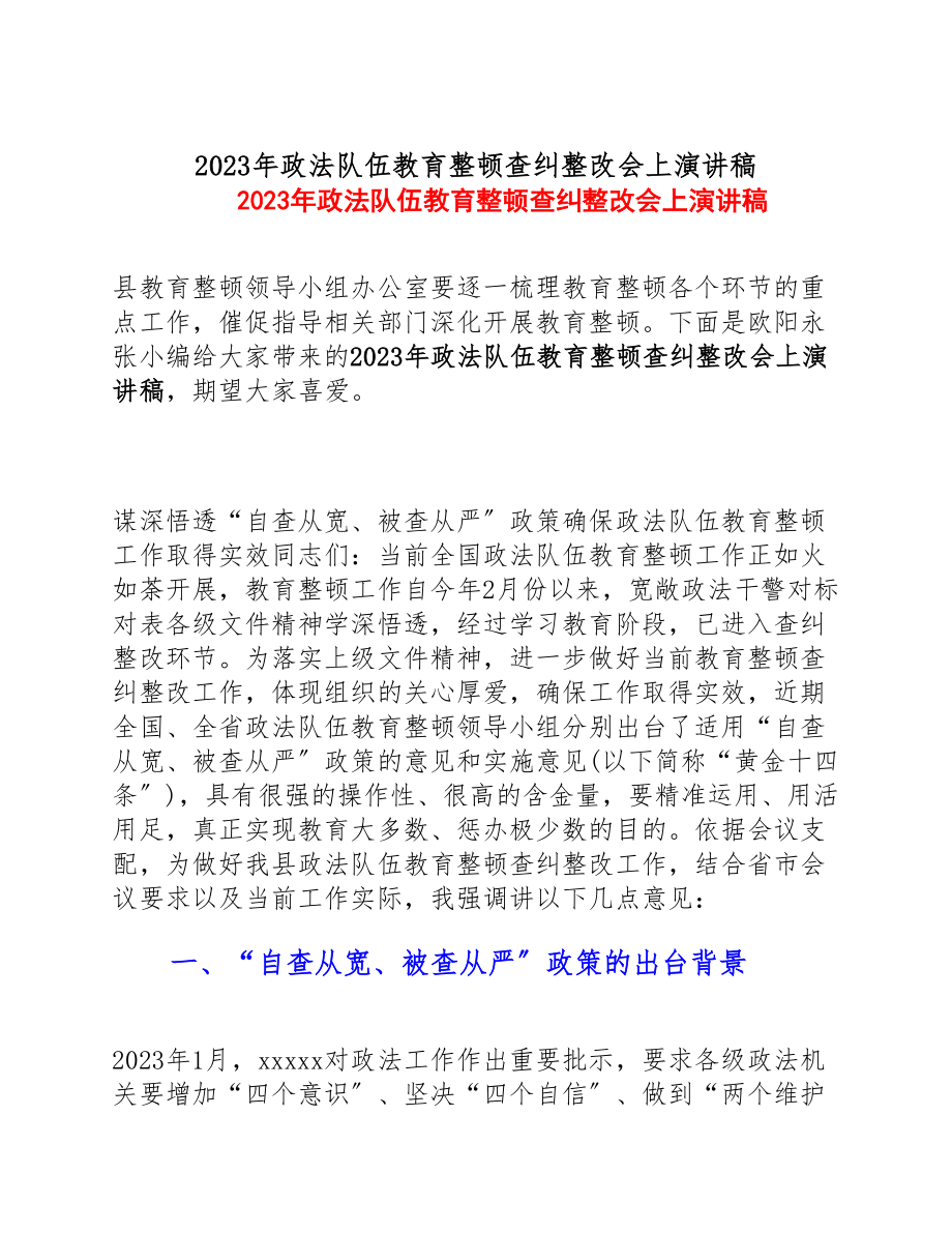 2023年政法队伍教育整顿查纠整改会上演讲稿.doc_第1页