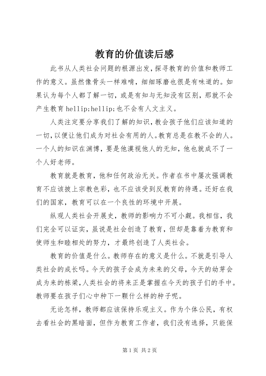 2023年教育的价值读后感.docx_第1页